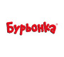 Бурьонка
