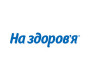 На здоров'я